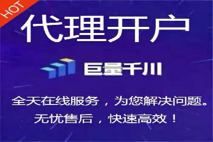 代理开户全流程解析及成功案例展示